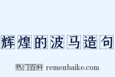辉煌的波马造句是什么意思的图片